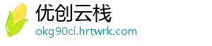 优创云栈